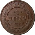 1 копейка 1915 год Николай II (1894—1917) - VF-