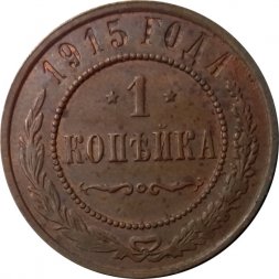 1 копейка 1915 год Николай II (1894—1917) - VF-