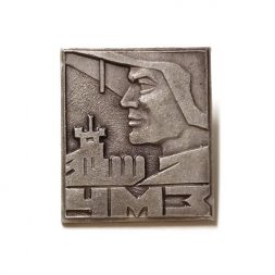 Значок ЧМЗ (Череповецкий металлургический завод)