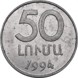 Армения 50 лум 1994 год 