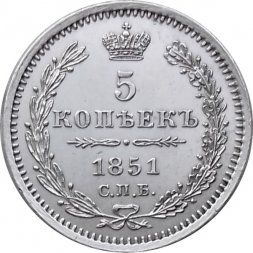5 копеек 1851 год СПБ ПА Николай I (1825—1855) - UNC