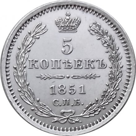 5 копеек 1851 год СПБ ПА Николай I (1825—1855) - UNC