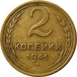 СССР 2 копейки 1941 год - XF
