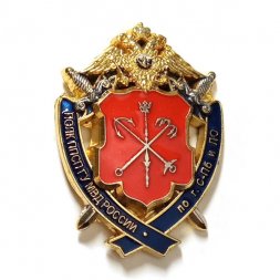 Знак Полк ППСП ГУ МВД России по г. С-Пб и ЛО