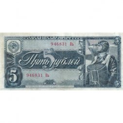 СССР 5 рублей 1938 год - VF+