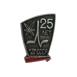 Значок СССР. 25 лет РТИАН 