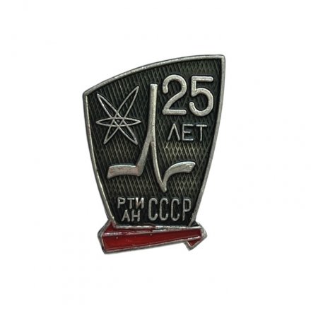 Значок СССР. 25 лет РТИАН 
