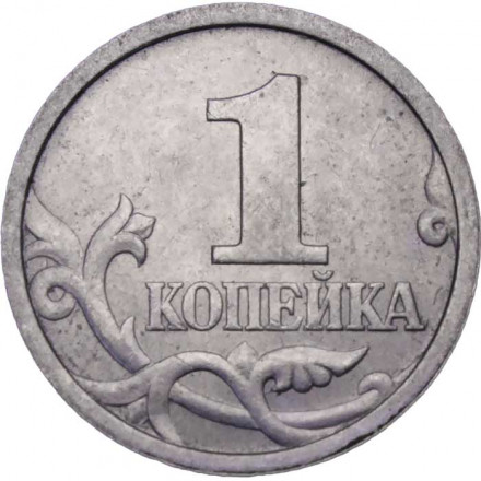Россия 1 копейка 1997 год СПМД