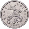 Россия 1 копейка 1997 год СПМД