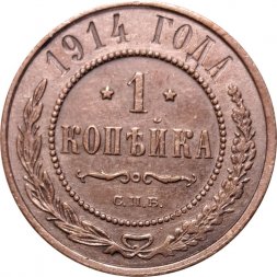 1 копейка 1914 год СПБ Николай II (1894—1917) - VF