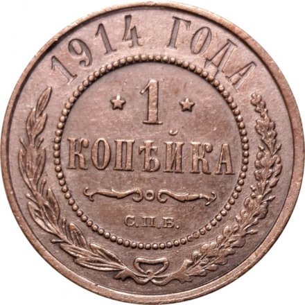 1 копейка 1914 год СПБ Николай II (1894—1917) - VF