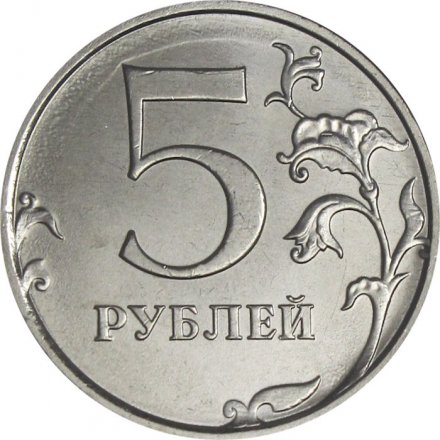 Россия 5 рублей 2025 год ММД