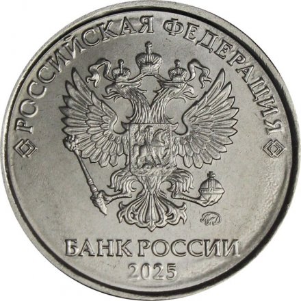 Россия 5 рублей 2025 год ММД