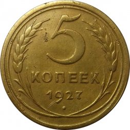 СССР 5 копеек 1927 год - XF