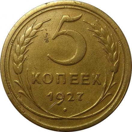 СССР 5 копеек 1927 год - XF