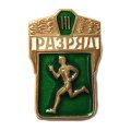 Знак &quot;III разряд по бегу&quot;
