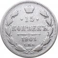 15 копеек 1901 год СПБ АР Николай II (1894—1917) - VF