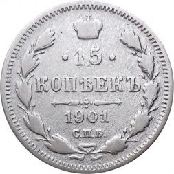 15 копеек 1901 год СПБ АР Николай II (1894—1917) - VF