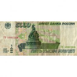 Россия 5000 рублей 1995 год - VG