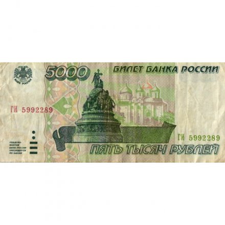 Россия 5000 рублей 1995 год - VG