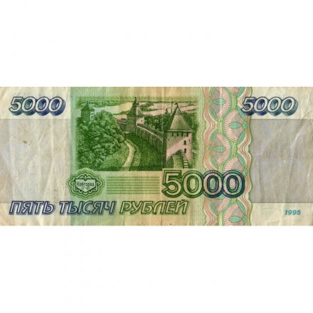 Россия 5000 рублей 1995 год - VG