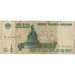 Россия 5000 рублей 1995 год - VG
