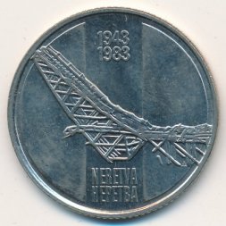 Югославия 10 динаров 1983 год - Битва на Неретве