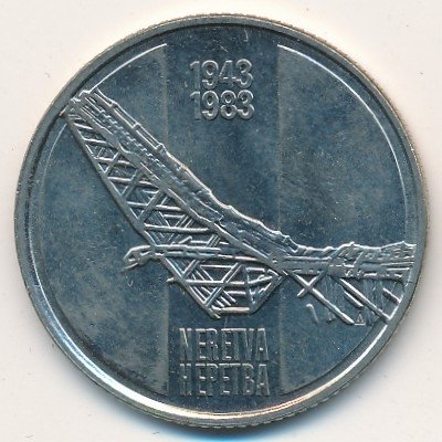 Югославия 10 динаров 1983 год - Битва на Неретве