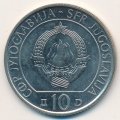 Югославия 10 динаров 1983 год - Битва на Неретве