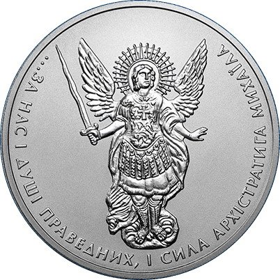 Украина 1 гривна 2014 год - Архистратиг Михаил