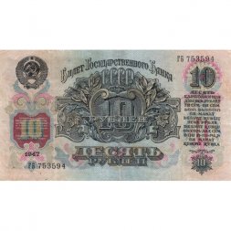 СССР 10 рублей 1947 (1957) год (15 лент на гербе) - VF+