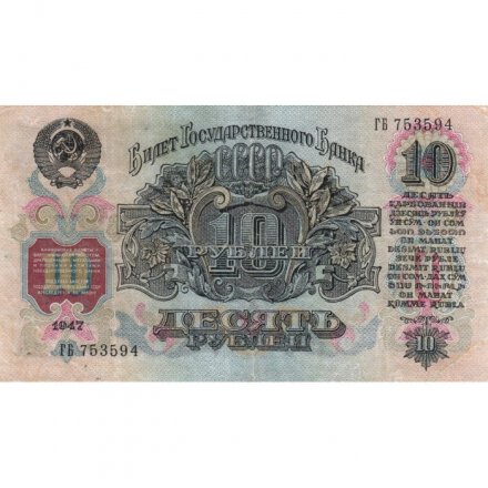 СССР 10 рублей 1947 (1957) год (15 лент на гербе) - VF+