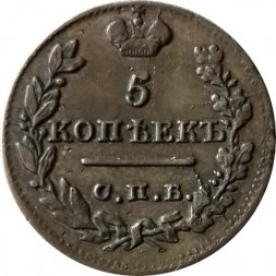 5 копеек 1823 год СПБ-ПД Александр I (1801—1825) - XF-VF