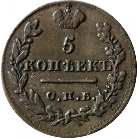 5 копеек 1823 год СПБ-ПД Александр I (1801—1825) - XF-VF