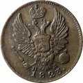 5 копеек 1823 год СПБ-ПД Александр I (1801—1825) - XF-VF
