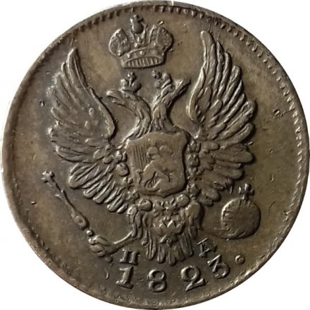 5 копеек 1823 год СПБ-ПД Александр I (1801—1825) - XF-VF
