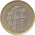 Макао 10 патак 1997 год - Возвращение Макао Китаю