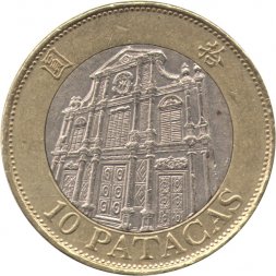 Макао 10 патак 1997 год - Возвращение Макао Китаю