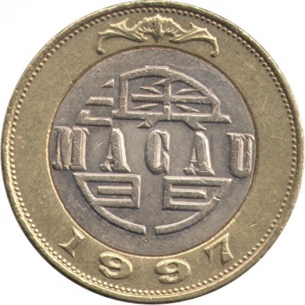 Макао 10 патак 1997 год - Возвращение Макао Китаю