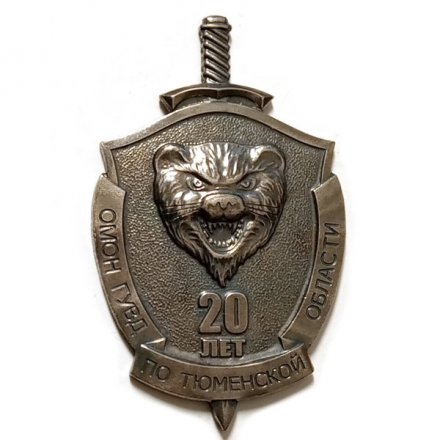Знак 20 лет ОМОН ГУВД по Тюменской области