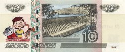 «Трое из Простоквашино» - Цветная банкнота Россия 10 рублей