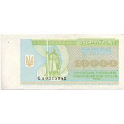 Украина 10000 карбованцев 1996 год - XF