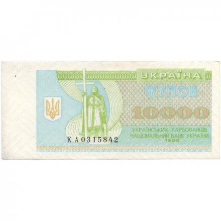 Украина 10000 карбованцев 1996 год - XF