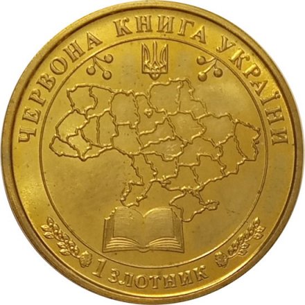 Жетон Украина 1 злотник 2019 год - Красная Книга Украины. Ушастый еж
