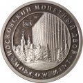 Жетон Московский монетный двор. Москва Россия