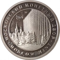 Жетон Московский монетный двор. Москва Россия