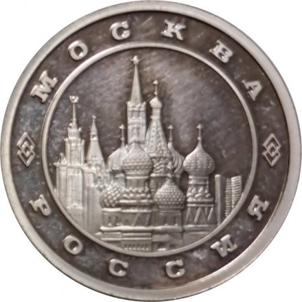 Жетон Московский монетный двор. Москва Россия