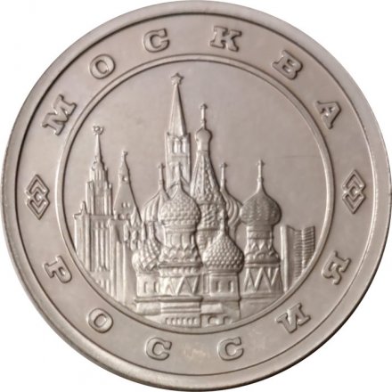 Жетон Московский монетный двор. Москва Россия