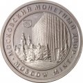 Жетон Московский монетный двор. Москва Россия