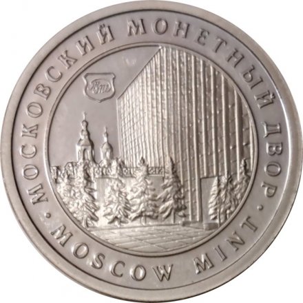 Жетон Московский монетный двор. Москва Россия